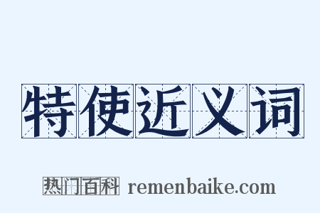 特使近义词是什么意思的图片